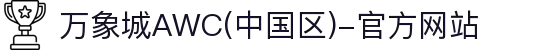 万象城AWC(中国区)-官方网站